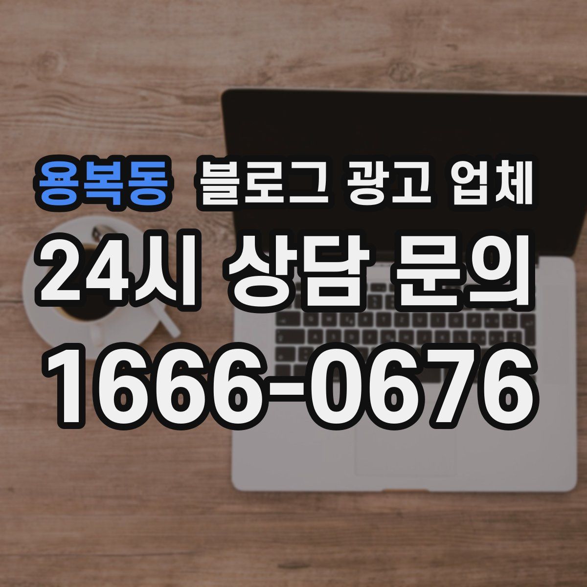 용복동 블로그 광고 업체