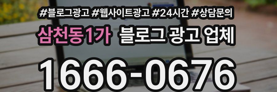 삼천동1가 블로그 광고 업체