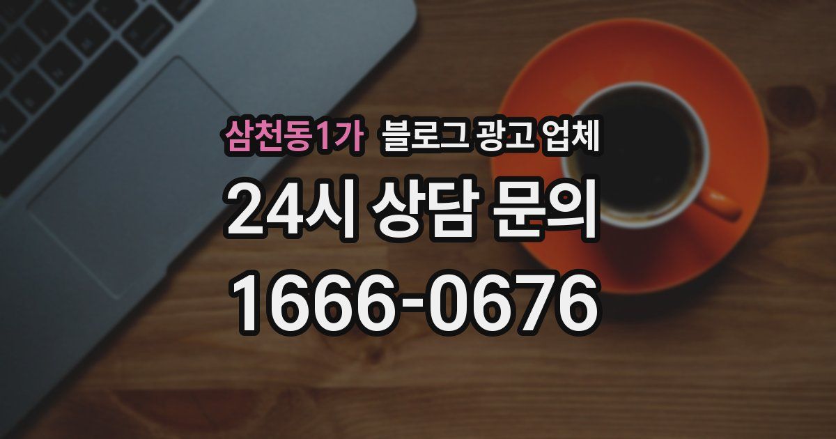 삼천동1가 블로그 광고 업체