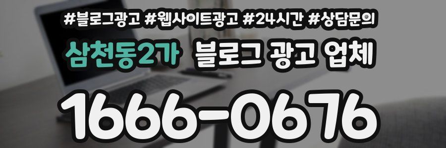 삼천동2가 블로그 광고 업체