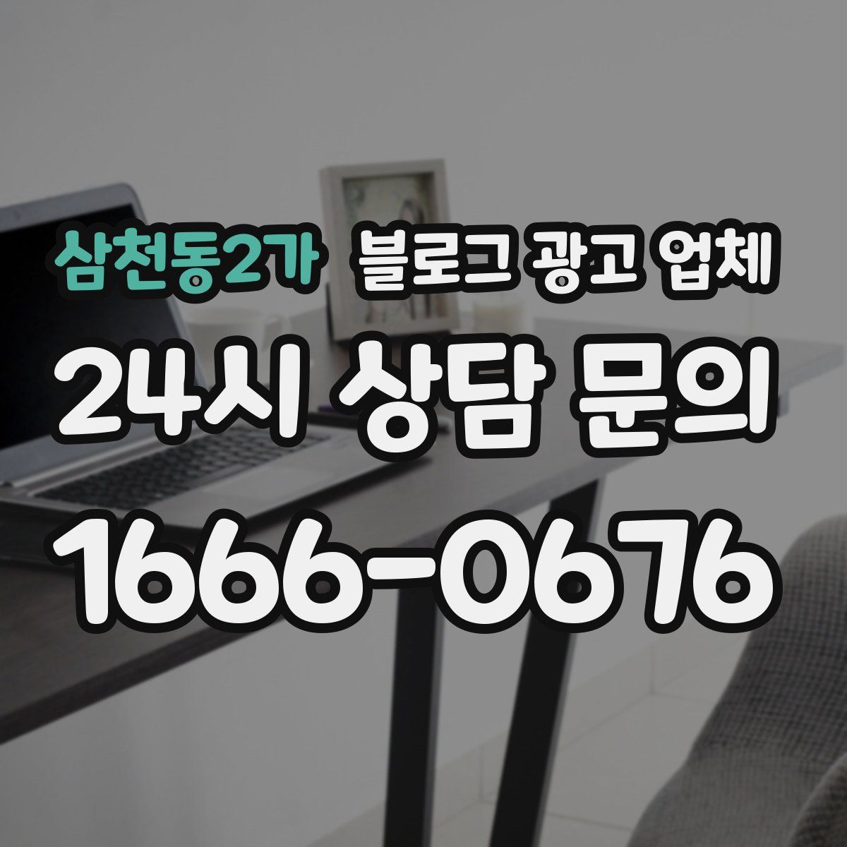 삼천동2가 블로그 광고 업체