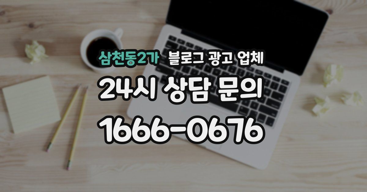 삼천동2가 블로그 광고 업체
