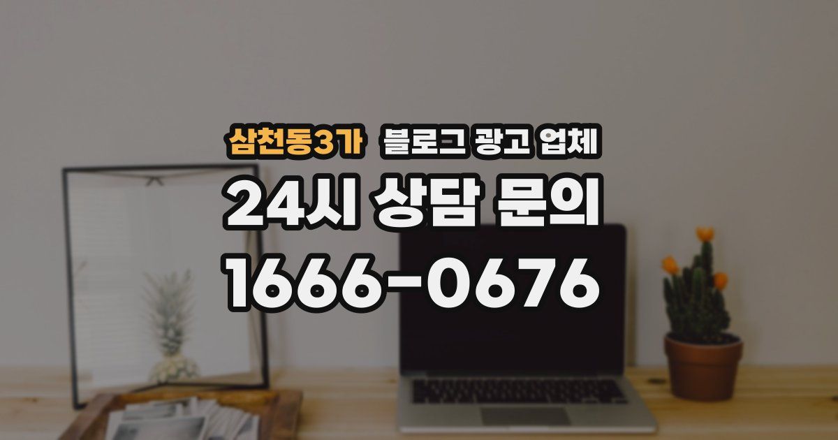 삼천동3가 블로그 광고 업체
