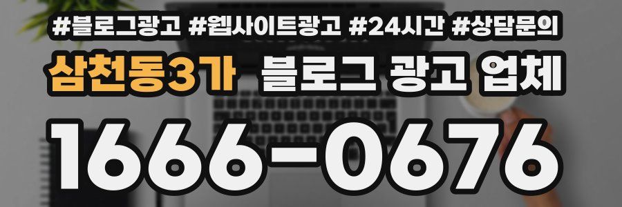 삼천동3가 블로그 광고 업체