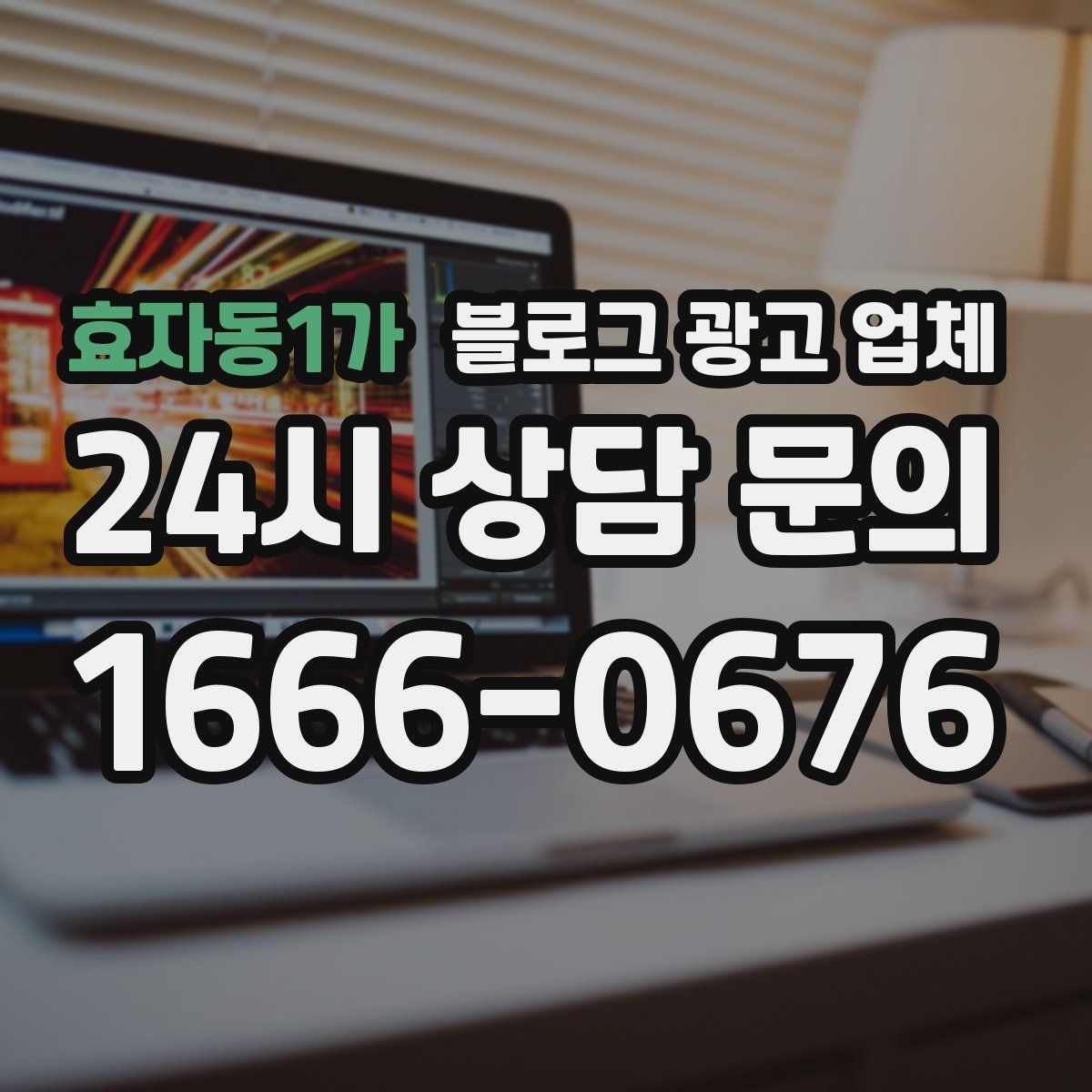 효자동1가 블로그 광고 업체