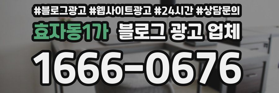효자동1가 블로그 광고 업체