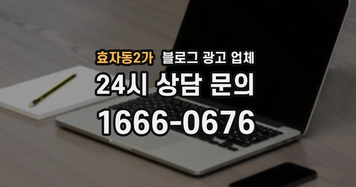 효자동2가 블로그 광고 업체