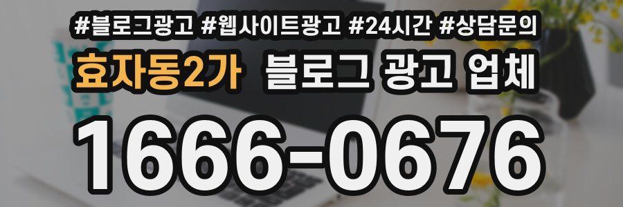 효자동2가 블로그 광고 업체