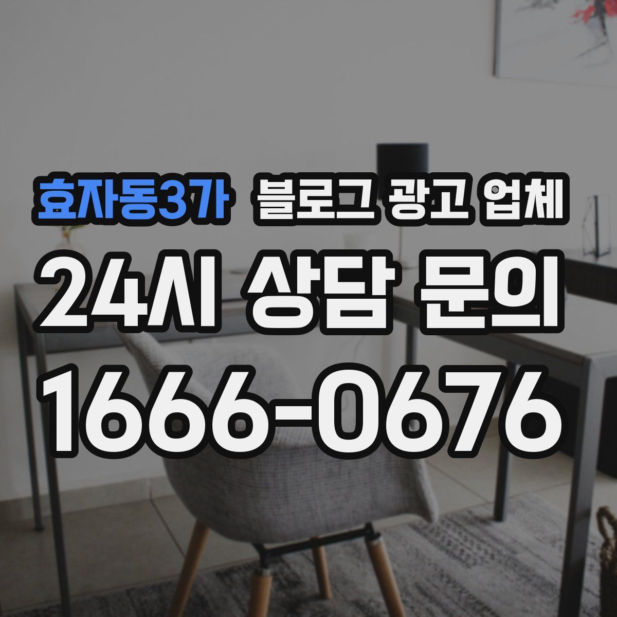 효자동3가 블로그 광고 업체