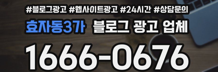 효자동3가 블로그 광고 업체