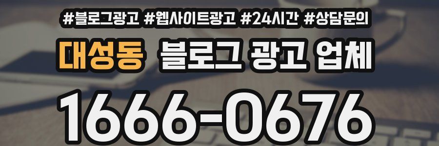 대성동 블로그 광고 업체