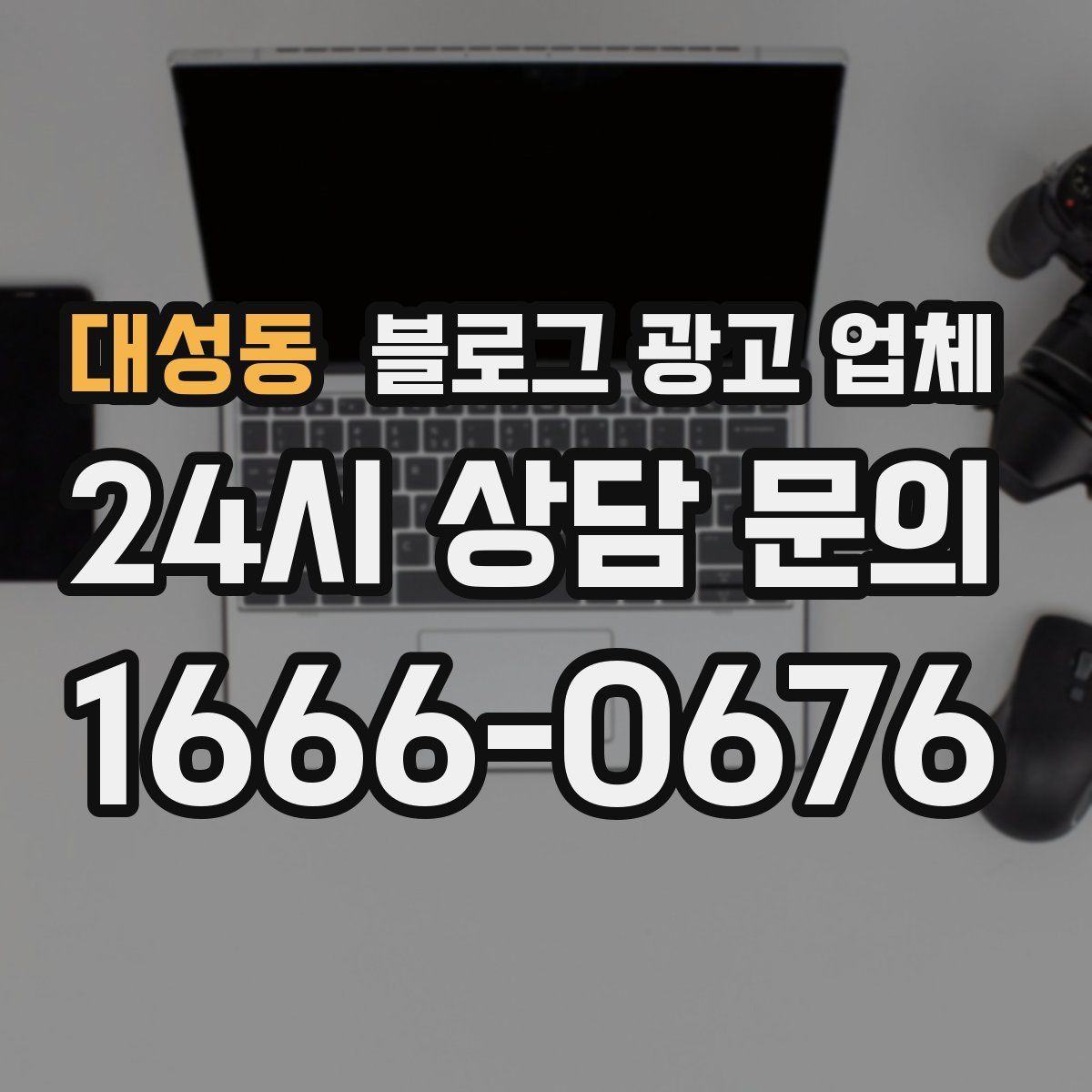 대성동 블로그 광고 업체