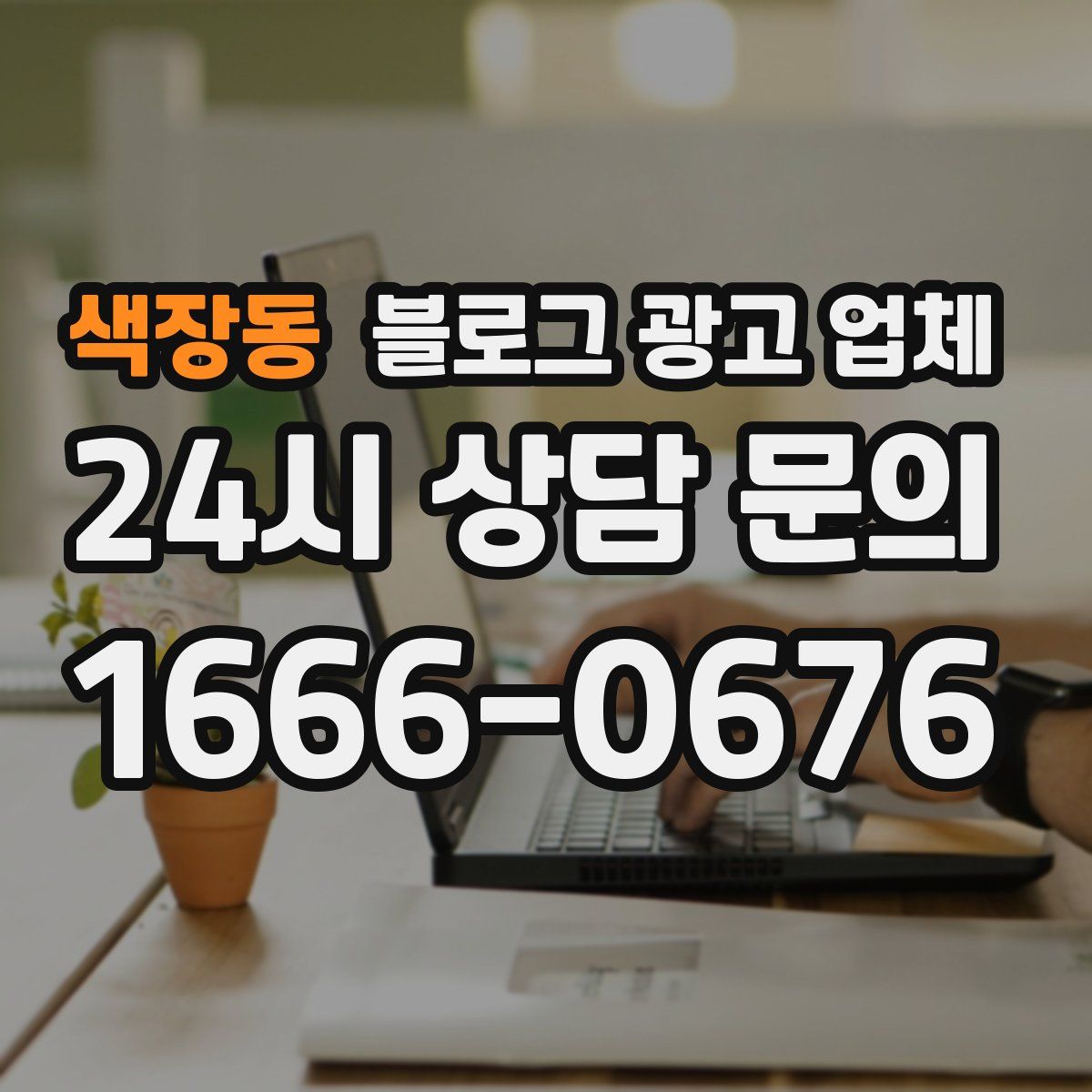 색장동 블로그 광고 업체