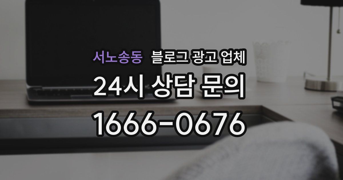 서노송동 블로그 광고 업체