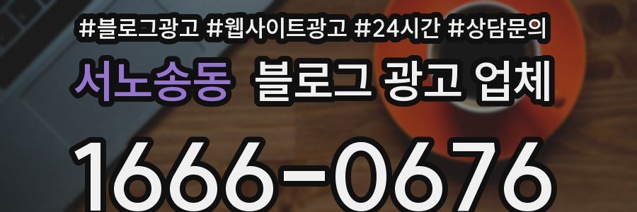 서노송동 블로그 광고 업체