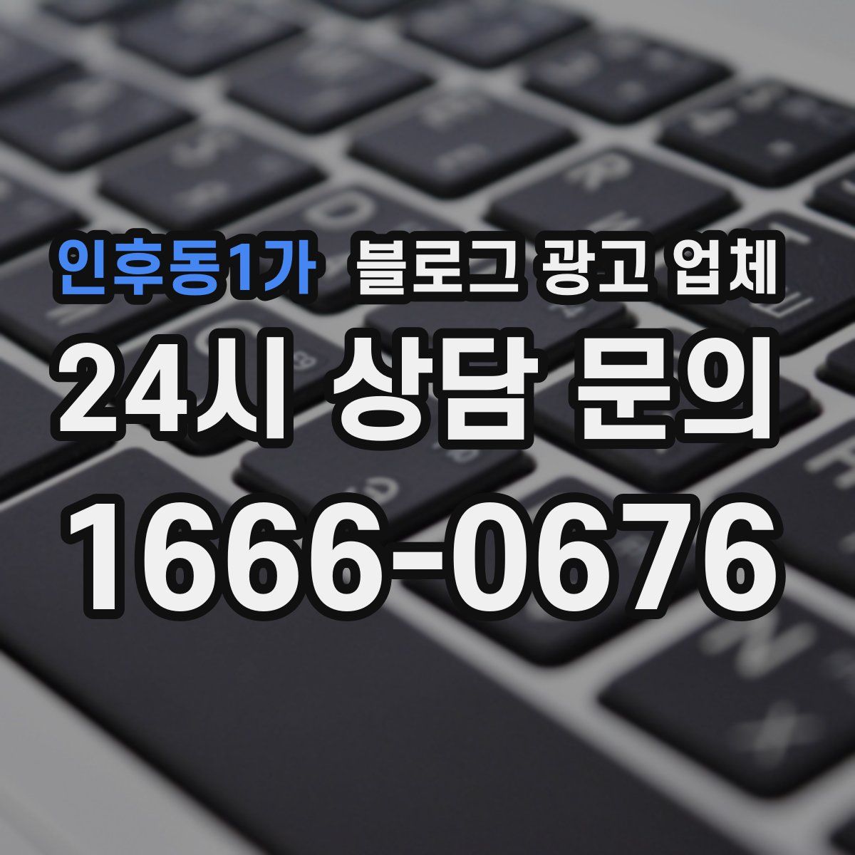 인후동1가 블로그 광고 업체