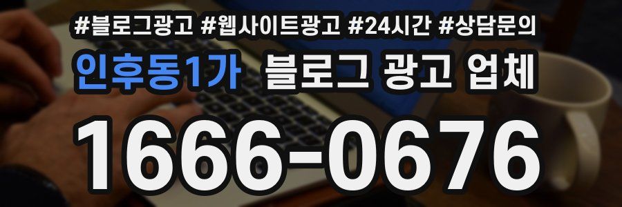인후동1가 블로그 광고 업체
