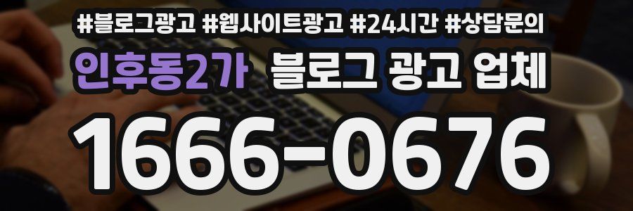 인후동2가 블로그 광고 업체