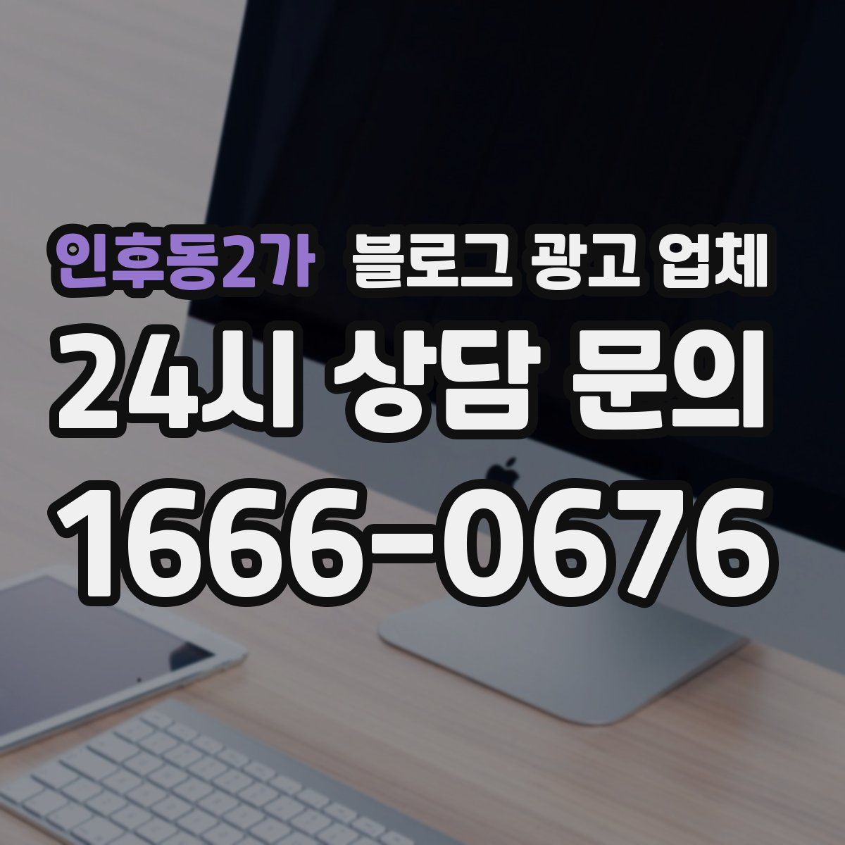인후동2가 블로그 광고 업체