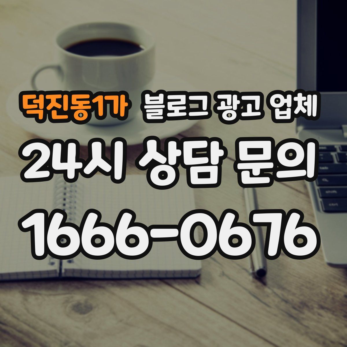덕진동1가 블로그 광고 업체