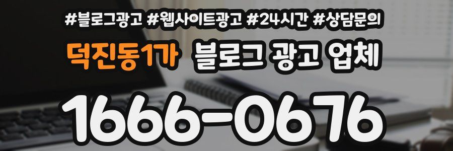 덕진동1가 블로그 광고 업체