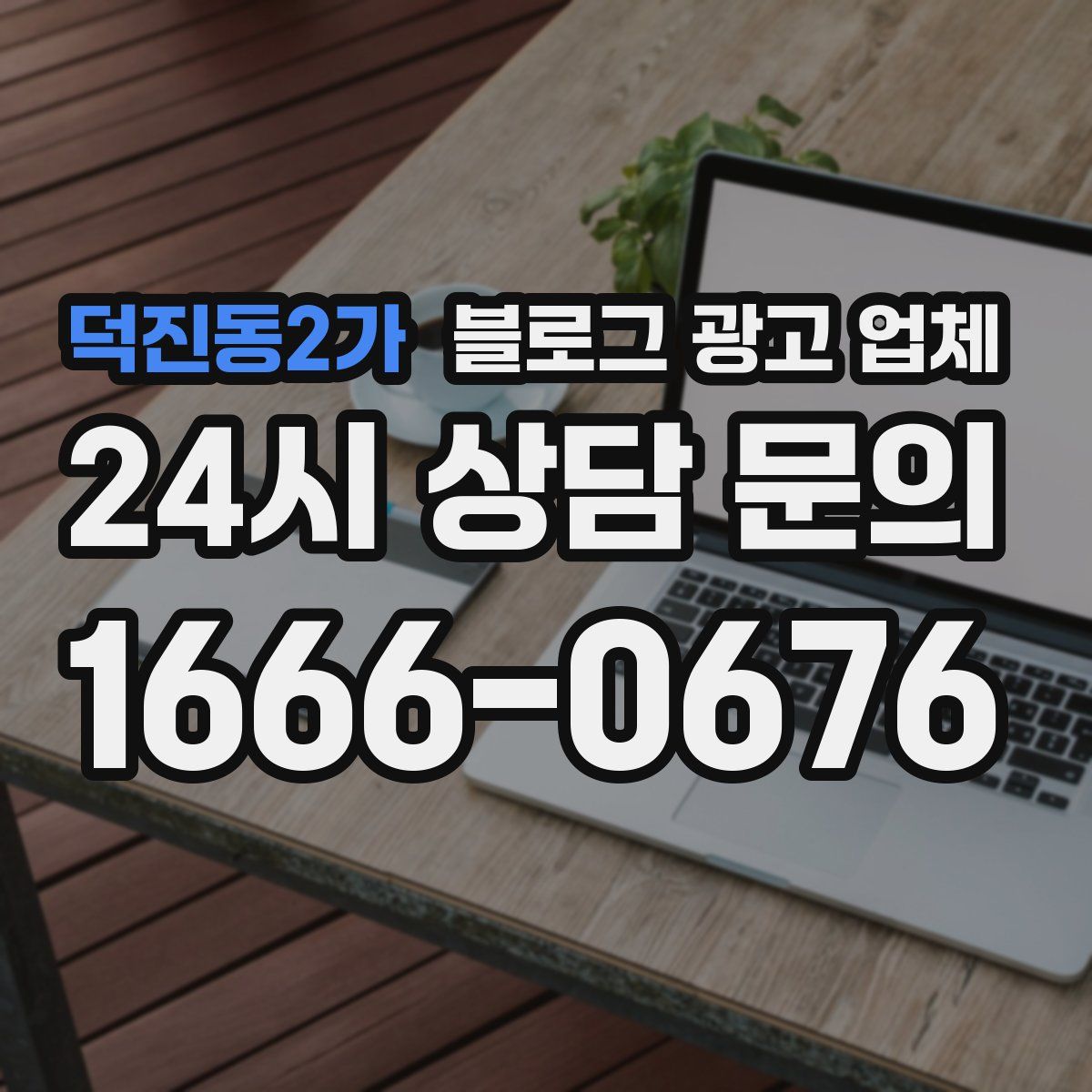 덕진동2가 블로그 광고 업체
