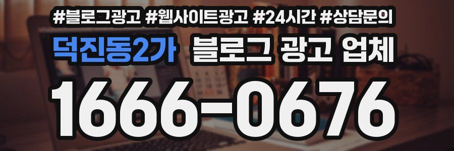 덕진동2가 블로그 광고 업체