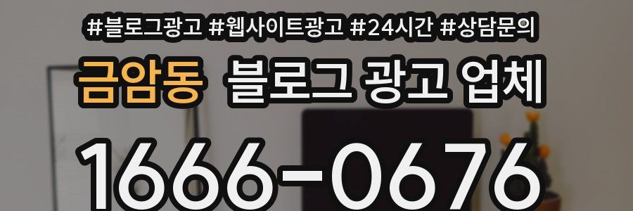 금암동 블로그 광고 업체