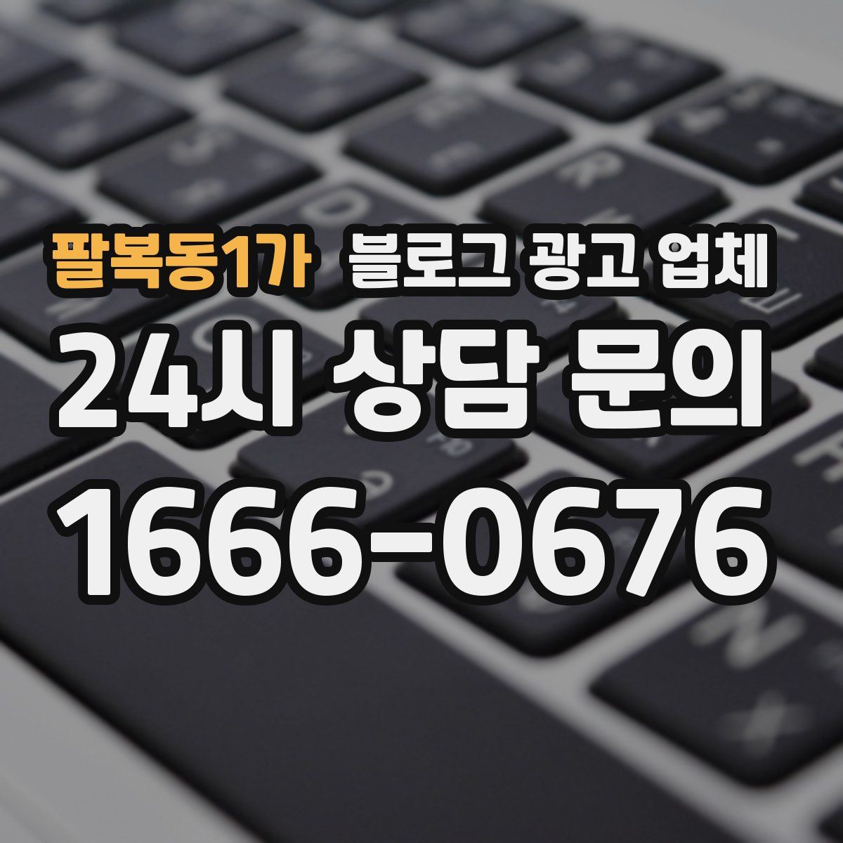 팔복동1가 블로그 광고 업체