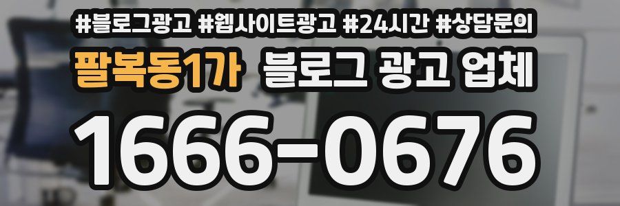 팔복동1가 블로그 광고 업체