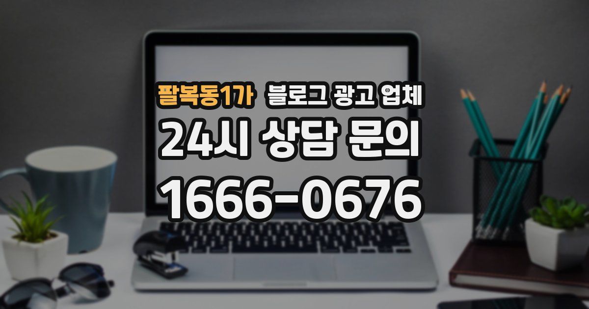 팔복동1가 블로그 광고 업체