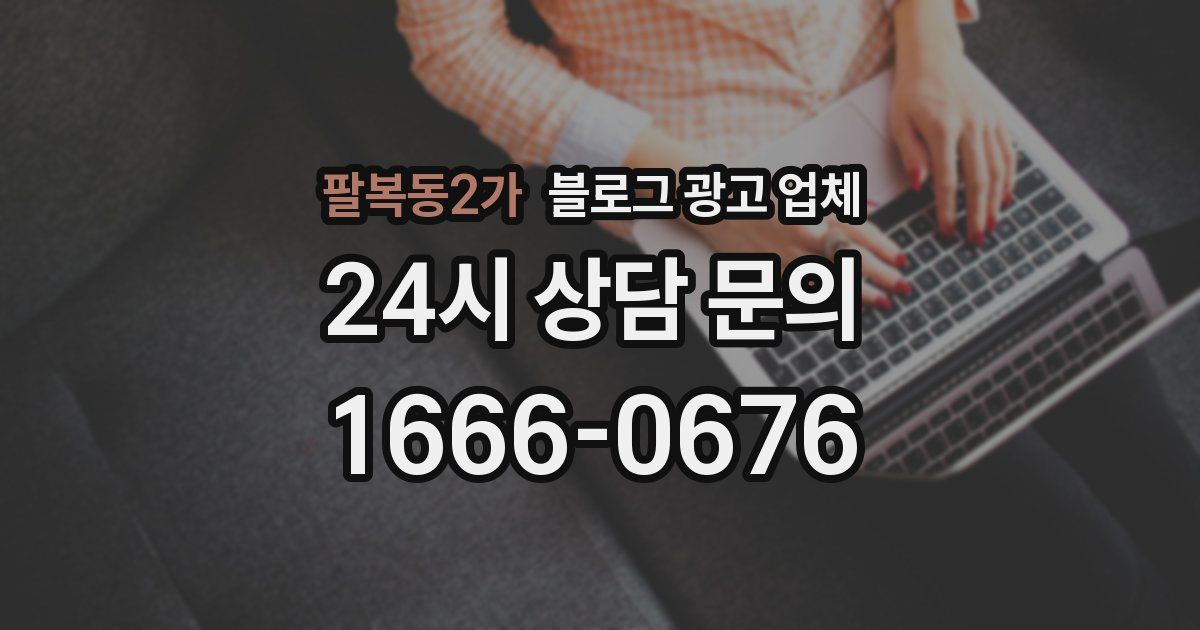 팔복동2가 블로그 광고 업체
