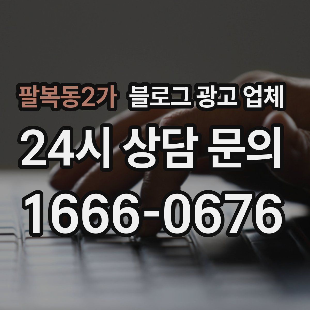 팔복동2가 블로그 광고 업체