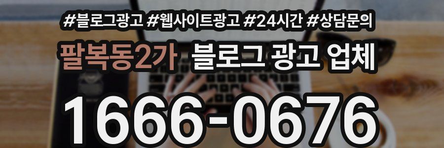 팔복동2가 블로그 광고 업체