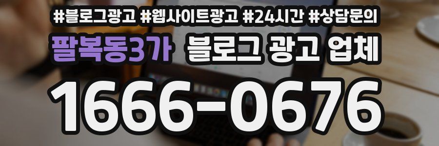팔복동3가 블로그 광고 업체