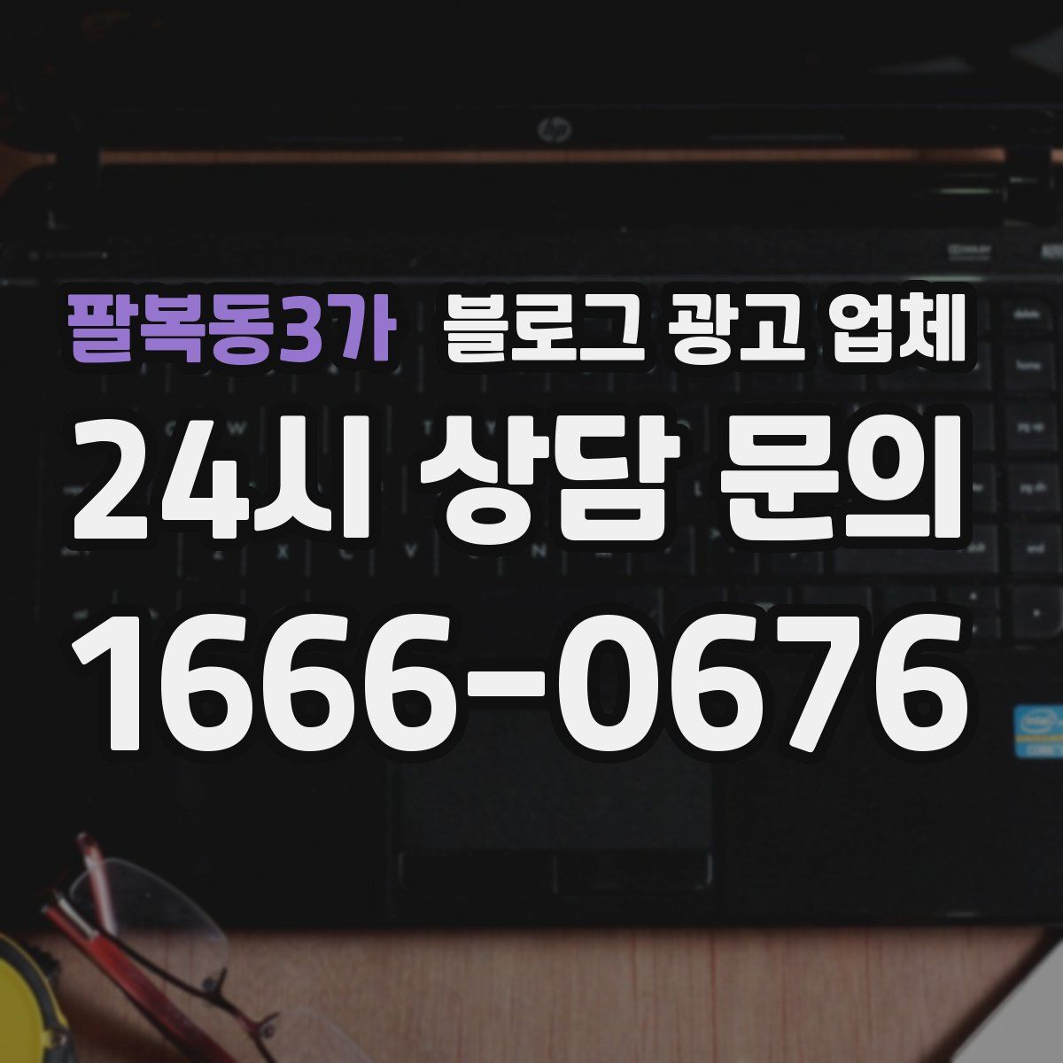 팔복동3가 블로그 광고 업체