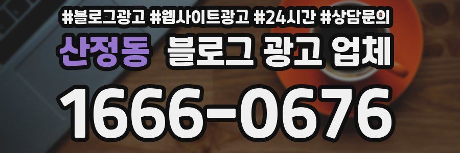 산정동 블로그 광고 업체