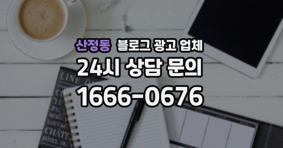 산정동 블로그 광고 업체