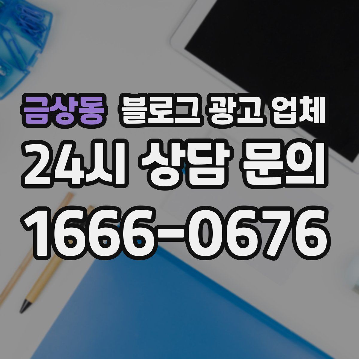 금상동 블로그 광고 업체