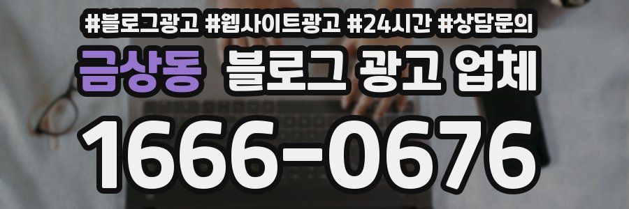금상동 블로그 광고 업체