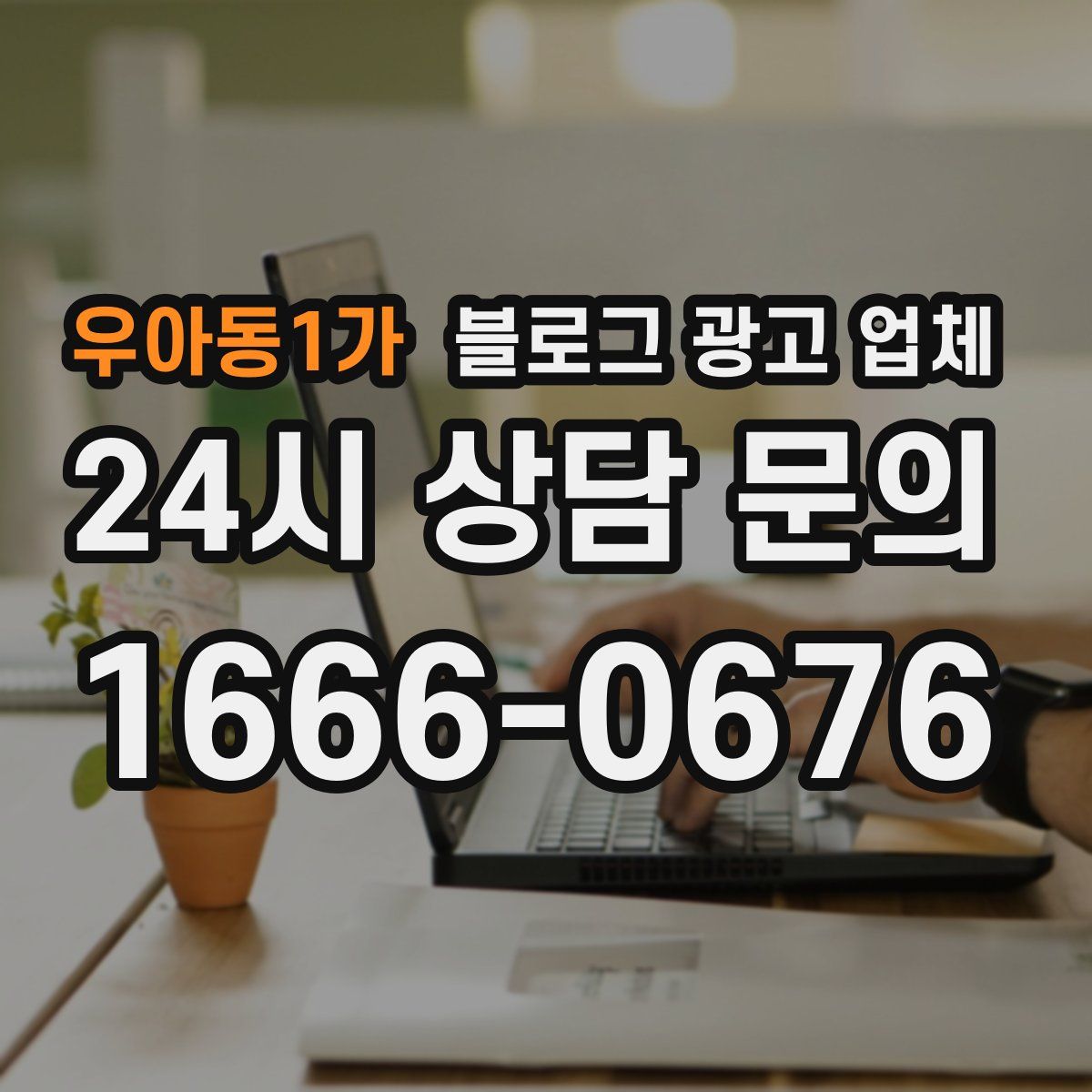 우아동1가 블로그 광고 업체