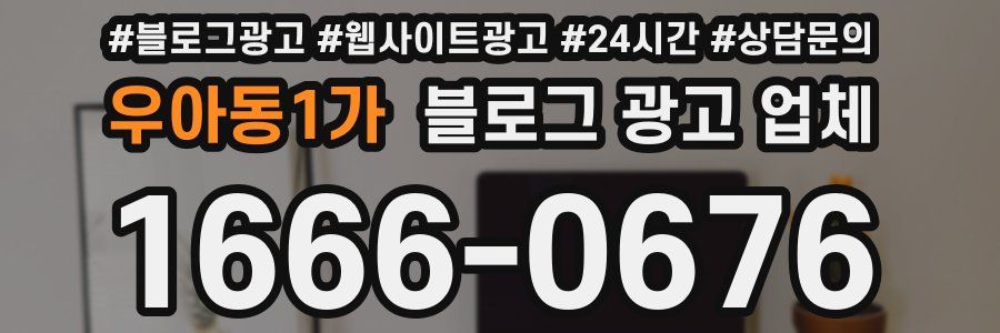 우아동1가 블로그 광고 업체