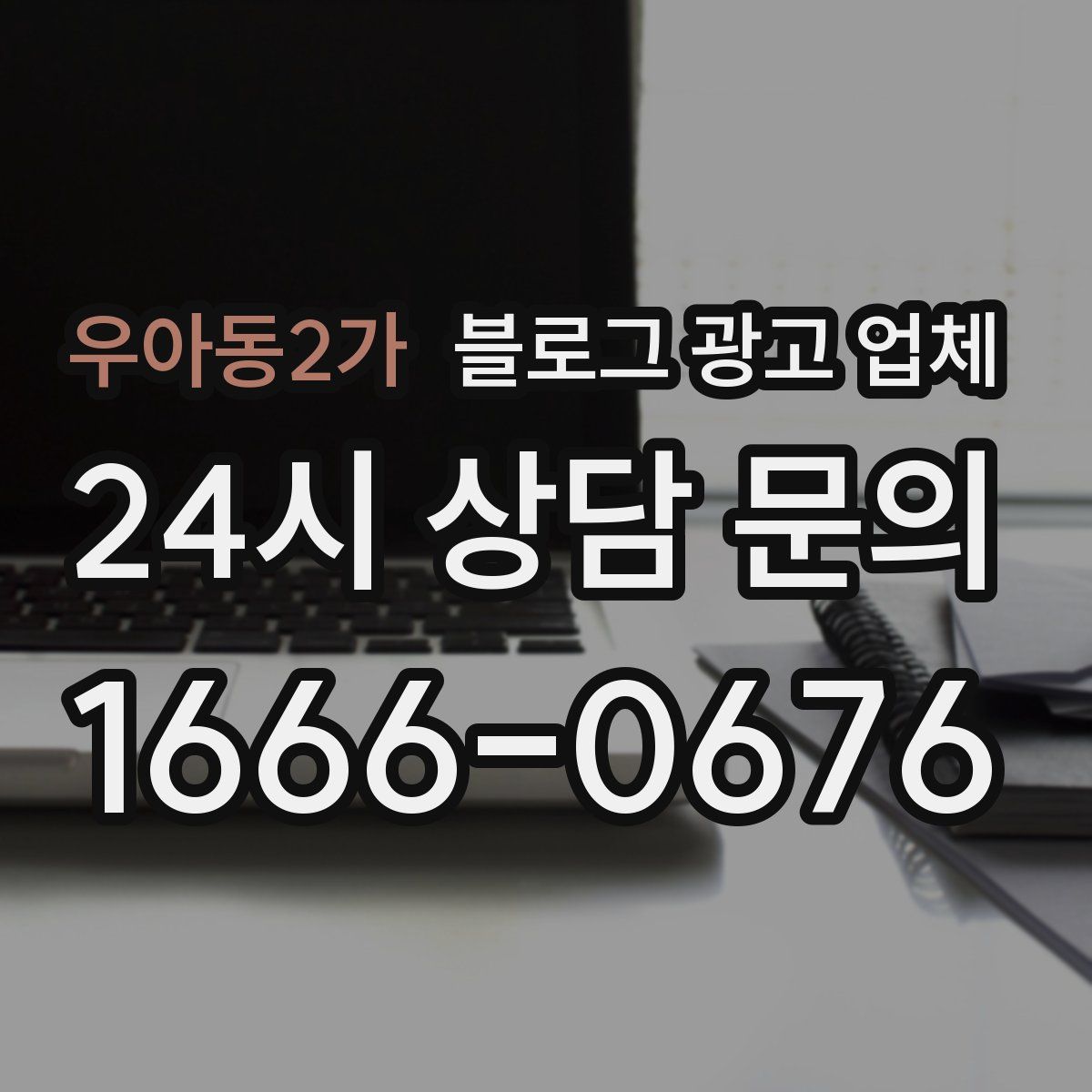 우아동2가 블로그 광고 업체