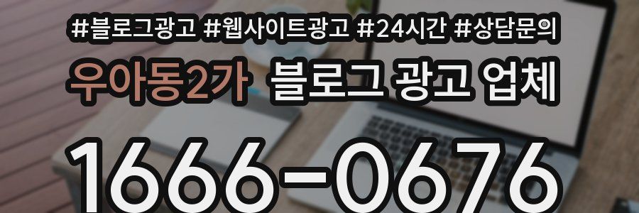우아동2가 블로그 광고 업체