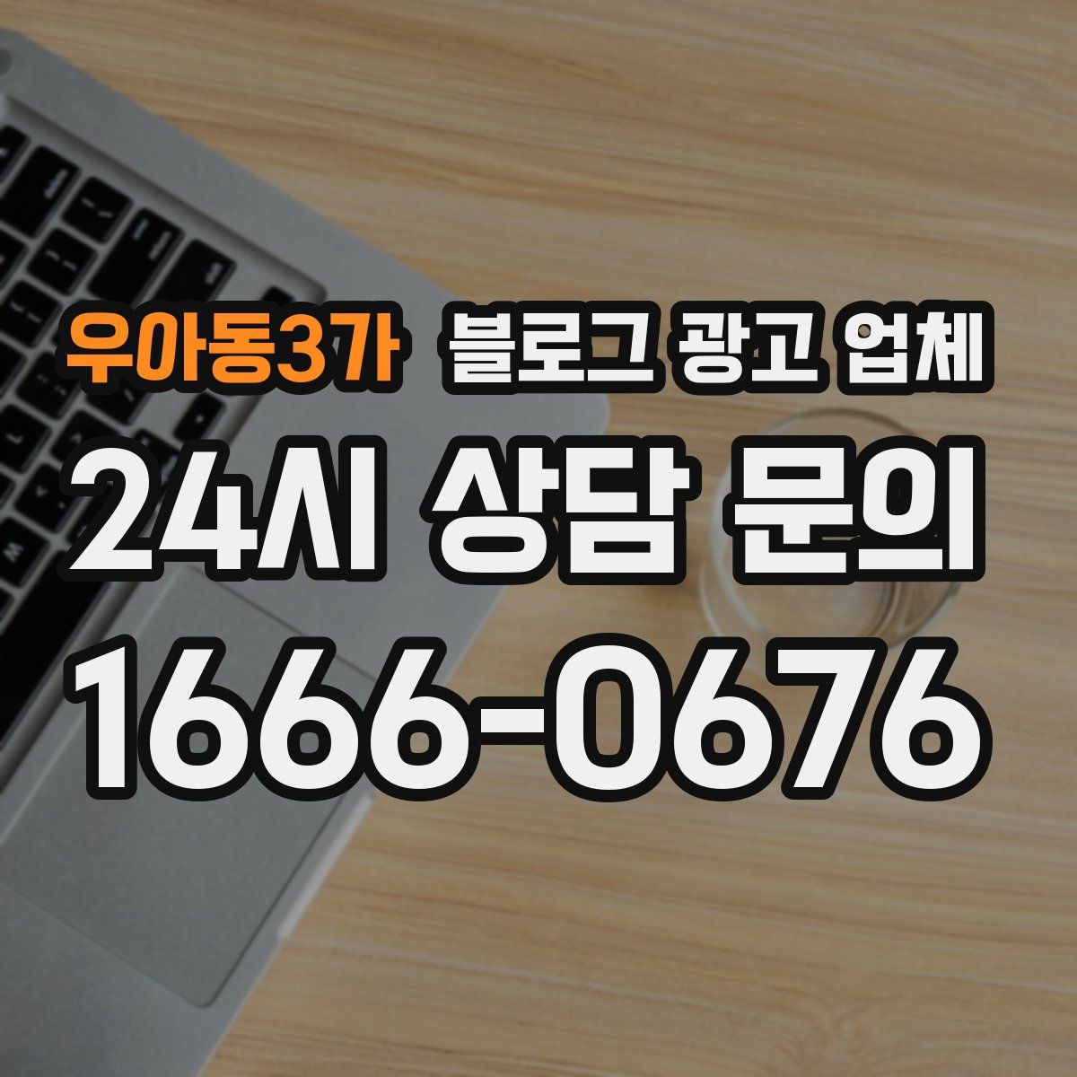 우아동3가 블로그 광고 업체