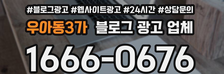 우아동3가 블로그 광고 업체