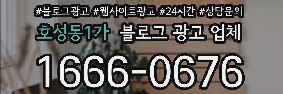 호성동1가 블로그 광고 업체