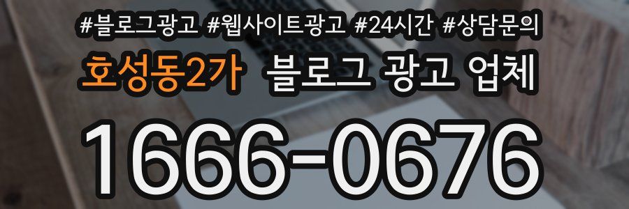 호성동2가 블로그 광고 업체