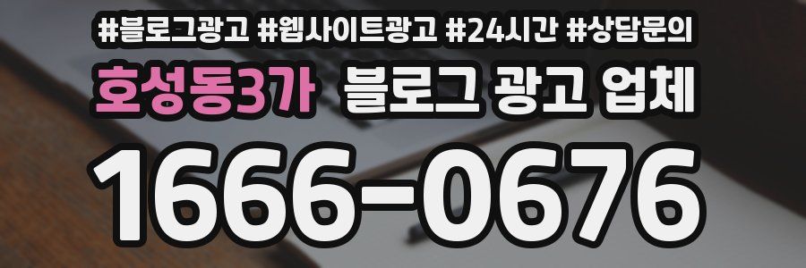 호성동3가 블로그 광고 업체