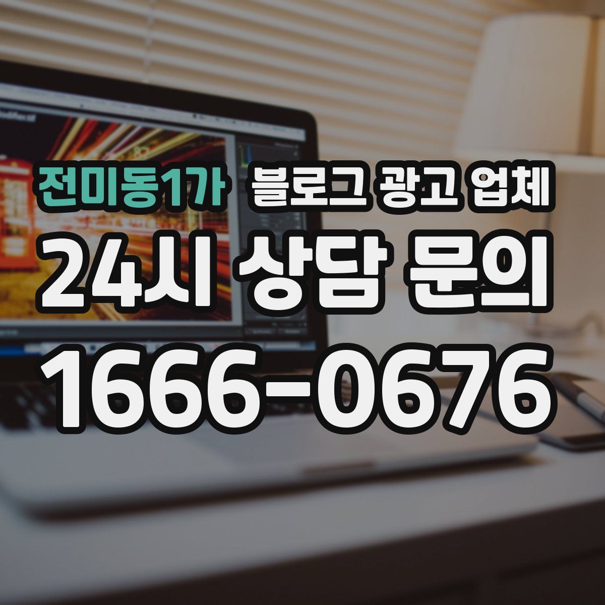 전미동1가 블로그 광고 업체